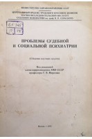 Проблемы судебной и социальной психиатрии (сборник научных трудов) (БУ). Морозов Г.В.