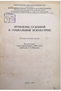Проблемы судебной и социальной психиатрии (сборник научных трудов) (БУ). Морозов Г.В.