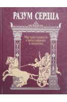 Разум сердца (БУ). Назаров В.Н.