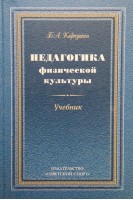 Педагогика физической культуры. Учебник. Карпушин Б.А.