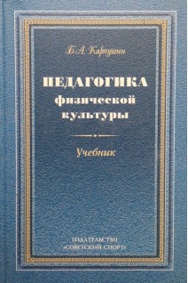 Педагогика физической культуры. Учебник. Карпушин Б.А.