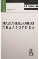 Реабилитационная педагогика. Гордеева А.В.