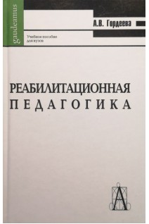 Реабилитационная педагогика. Гордеева А.В.