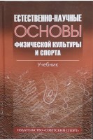 Естественно-научные основы физической культуры и спорта. Учебник. Самсонова А.В.