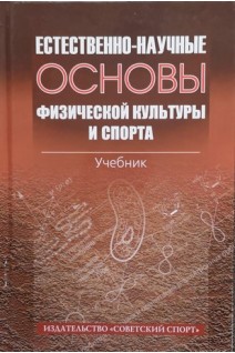 Естественно-научные основы физической культуры и спорта. Учебник. Самсонова А.В.