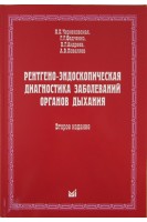Рентгено-эндоскопическая диагностика заболеваний органов дыхания 2-е изд. Чернеховская Н.Е.  Андреев В.Г. Поваляев  А.В.