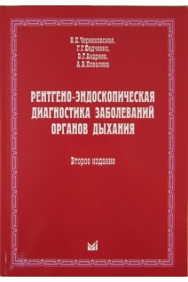Рентгено-эндоскопическая диагностика заболеваний органов дыхания 2-е изд. Чернеховская Н.Е.  Андреев В.Г. Поваляев  А.В.