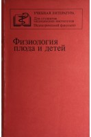 Физиология плода и детей (БУ). Батуев А.С.