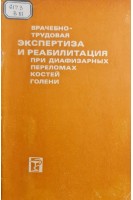 Врачебно-трудовая экспертиза и реабилитация при диафизарных переломах костей голени (БУ). Шаварин Б.В. Шленский Г.Л. Карибаев Д.К. Байахмедов Ф.А.
