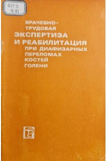 Врачебно-трудовая экспертиза и реабилитация при диафизарных переломах костей голени (БУ). Шаварин Б.В. Шленский Г.Л. Карибаев Д.К. Байахмедов Ф.А.