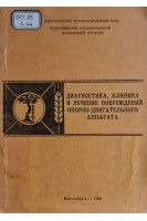Диагностика клиника и лечение повреждений опорно-двигательного аппарата (БУ). Абдрахманов А.Ж.