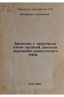 Диагностика и хирургическое лечение нарушений равновесия надколенника диспластического генеза (БУ). Ситенко М.И.