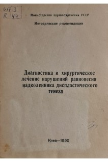 Диагностика и хирургическое лечение нарушений равновесия надколенника диспластического генеза (БУ). Ситенко М.И.