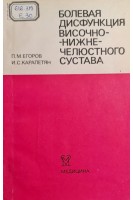 Болевая дисфункция височно-нижнечелюстного сустава (БУ). Егоров П.М. Карапетян И.С.