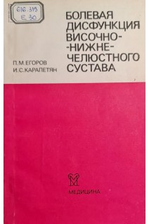 Болевая дисфункция височно-нижнечелюстного сустава (БУ). Егоров П.М. Карапетян И.С.