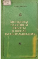 Методика слуховой работы в школе слабослышащих (БУ). Назарова Л.П.