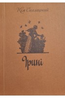 Ірині. Поезія переклади (БУ). Кім Скалацький