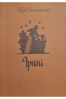 Ірині. Поезія переклади (БУ). Кім Скалацький