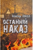 Останній наказ. Вірші. Сокіл В.Ф.