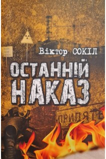 Останній наказ. Вірші. Сокіл В.Ф.