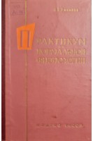 Практикум по нормальной физиологии (БУ). Данилов Н.В.