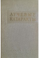 Лучевые катаракты (сборник переводов иностранной периодической литературы) (БУ). Летавета А.А. Белова С.Ф.