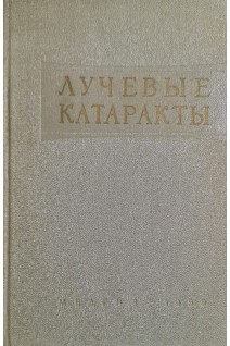 Лучевые катаракты (сборник переводов иностранной периодической литературы) (БУ). Летавета А.А. Белова С.Ф.