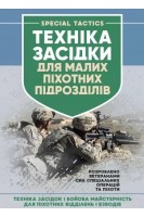 Техніка засідки для малих піхотних підрозділів
