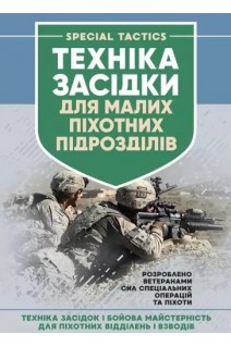 Техніка засідки для малих піхотних підрозділів