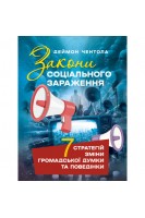 Закони соціального зараження. 7 стратегій зміни громадської думки та поведінки. Деймон Чентола