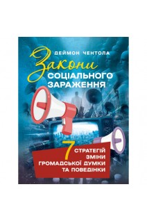 Закони соціального зараження. 7 стратегій зміни громадської думки та поведінки. Деймон Чентола