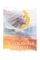 Психологія жінки. Хорні Карен