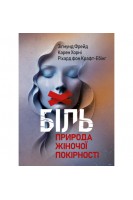 Біль. Природа жіночої покірності. Фрейд З. Хорні К. Крафт-Ебінг Р.