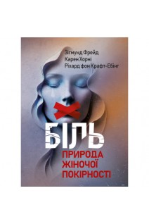Біль. Природа жіночої покірності. Фрейд З. Хорні К. Крафт-Ебінг Р.