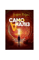 Самоаналіз. Хорні Карен