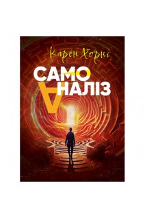 Самоаналіз. Хорні Карен