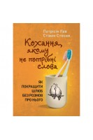 Кохання якому не потрібні слова. Як покращити шлюб без розмов про нього. Патрісія Лав Стівен Стосни
