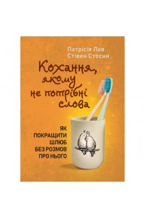 Кохання якому не потрібні слова. Як покращити шлюб без розмов про нього. Патрісія Лав Стівен Стосни