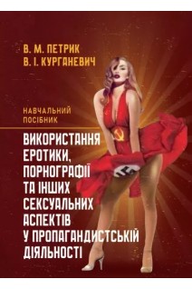 Використання еротики порнографії та інших сексуальних аспектів у пропагандистській діяльності. Петрик В.М. Курганевич В.І.
