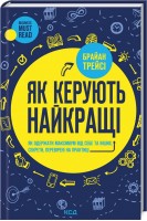 Як керують найкращі. Брайан Трейси