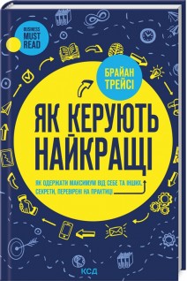 Як керують найкращі. Брайан Трейси