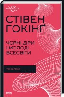 Чорні діри і молоді Всесвіти та інші лекції. Гокінг С.