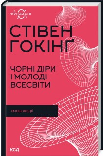 Чорні діри і молоді Всесвіти та інші лекції. Гокінг С.