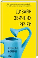 Дизайн звичних речей. Норман Дональд