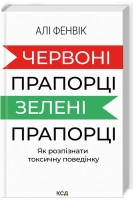 Червоні прапорці зелені прапорці: як розпізнати токсичну поведінку. Фенвік Алі