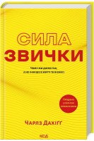 Сила звички. Чому ми діємо так а не інакше в житті та бізнесі. Дахігг Ч.