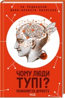 Чому люди тупі? Психологія дурості. Марміон Ж.-Ф.
