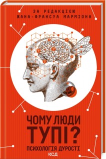 Чому люди тупі? Психологія дурості. Марміон Ж.-Ф.