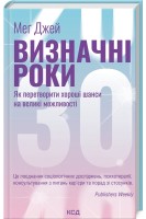 Визначні роки. Як перетворити хороші шанси на великі можливості. Джей М.