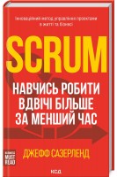 Scrum. Навчись робити вдвічі більше за менший час. Сазерленд Д.